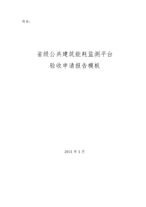 省级公共建筑能耗监测平台验收申请报告模板