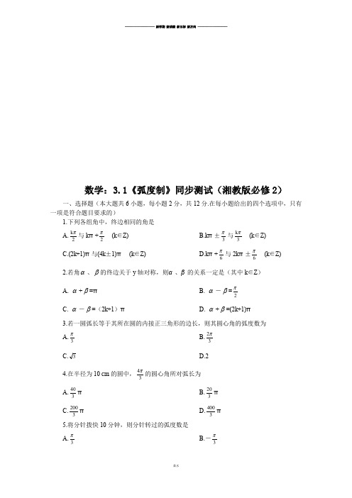 湘教版高中数学必修二3.1《弧度制》同步测试.doc