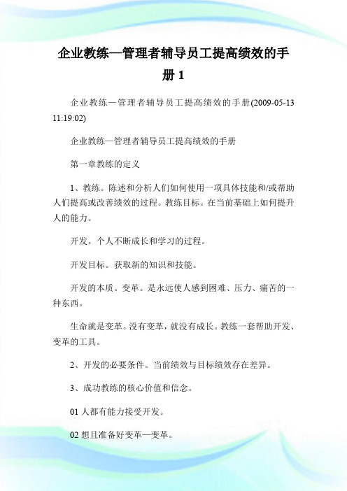 企业教练—管理者辅导员工提高绩效的手册1.doc