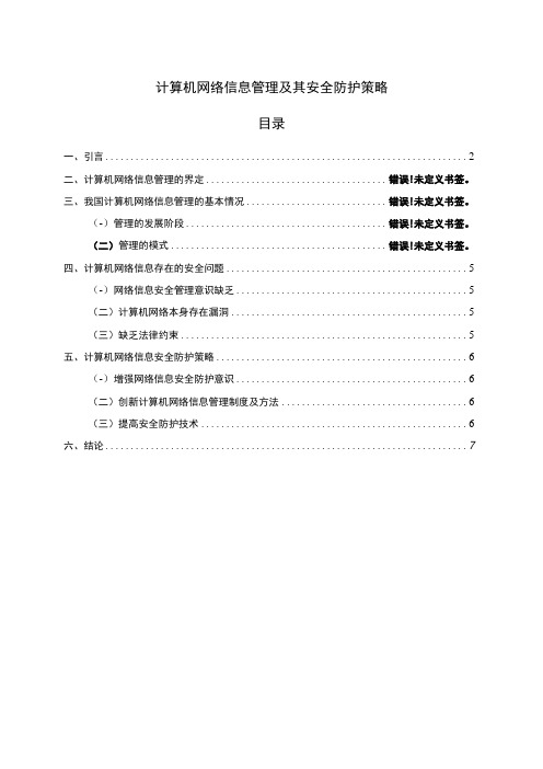 2023《计算机网络信息管理及其安全防护策略论文5600字》