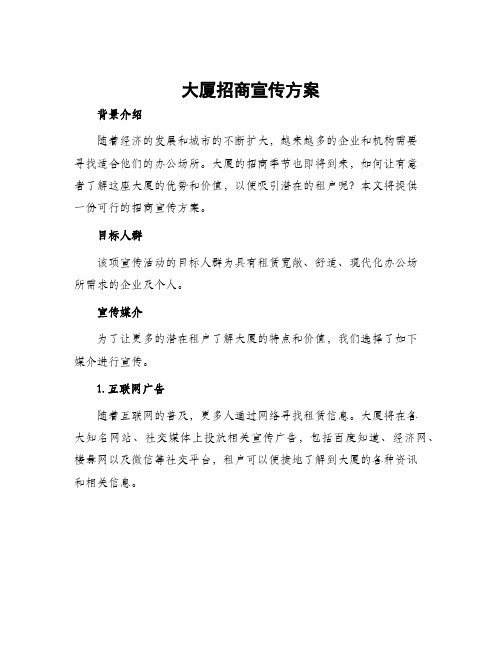 大厦招商宣传方案