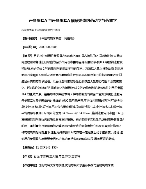 丹参酮ⅡA与丹参酮ⅡA磺酸钠体内药动学与药效学