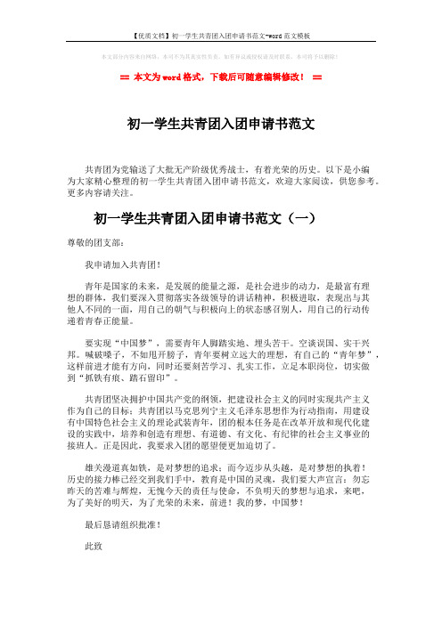 【优质文档】初一学生共青团入团申请书范文-word范文模板 (5页)