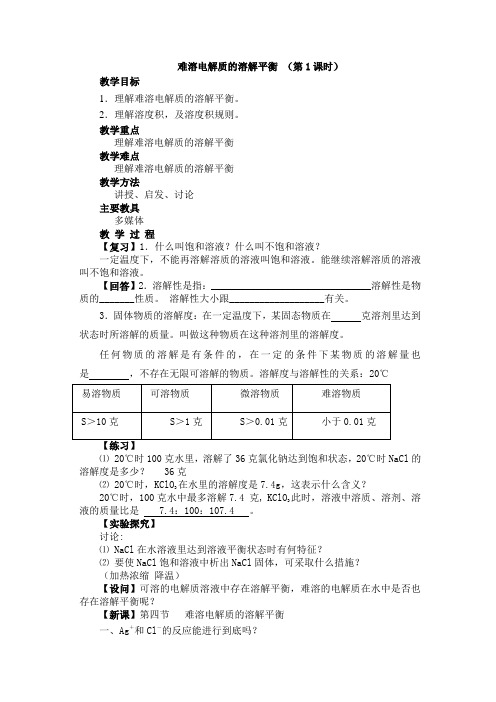 新人教版高中化学精品教案-难溶电解质的溶解平衡