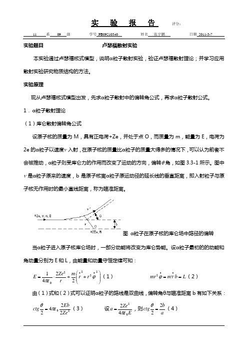 卢瑟福散射实验