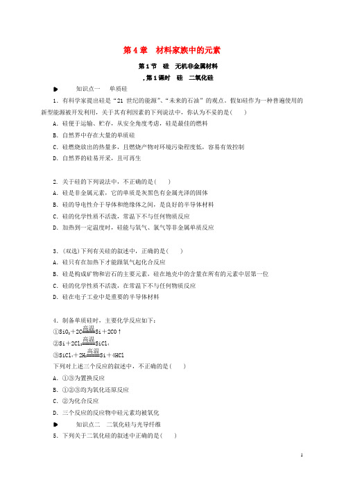 学练考高中化学 第四章 材料家族中的元素练习册 鲁科版必修1