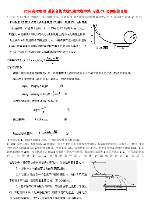 高考物理名校试题汇编大题冲关专题 功和能综合题