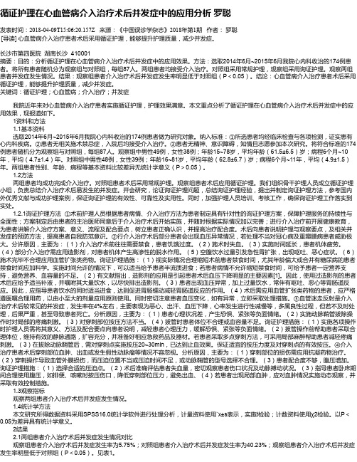 循证护理在心血管病介入治疗术后并发症中的应用分析    罗聪