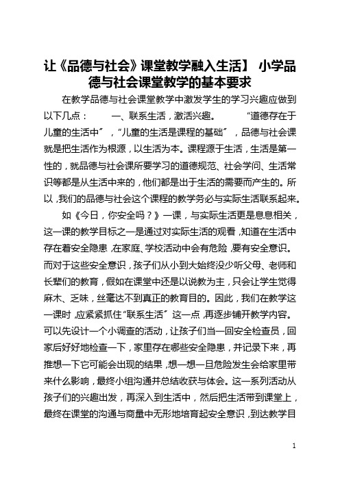 【让《品德与社会》课堂教学融入生活】 小学品德与社会课堂教学的基本要求