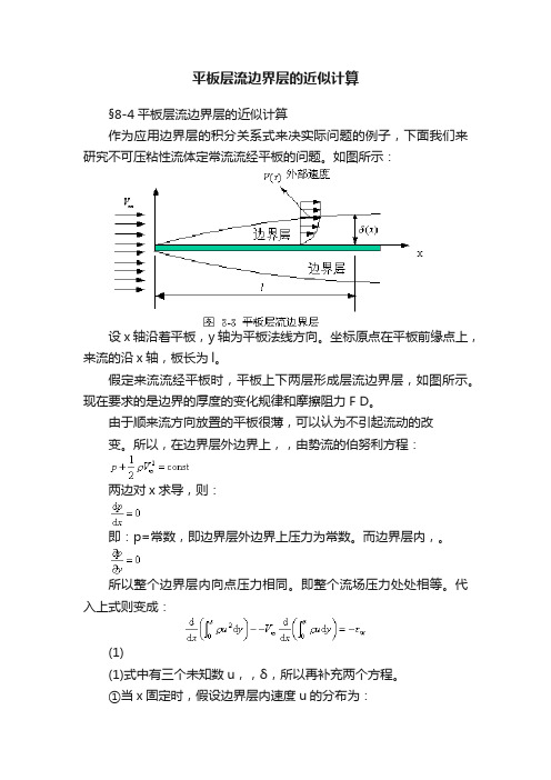 平板层流边界层的近似计算