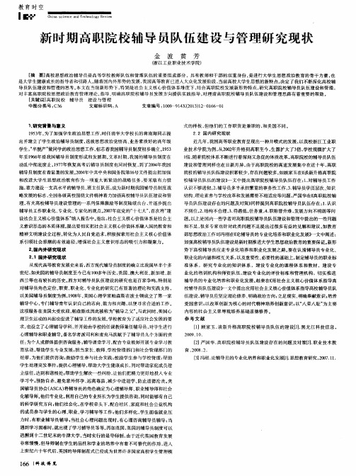 新时期高职院校辅导员队伍建设与管理研究现状