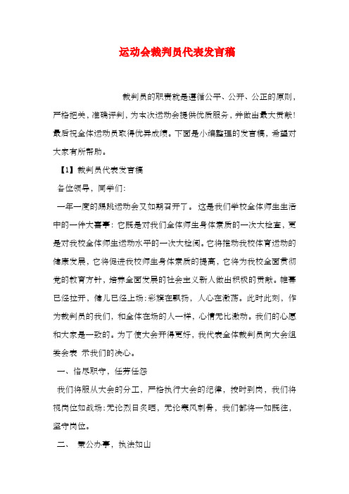 运动会裁判员代表发言稿