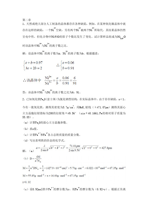 材料化学_李奇_陈光巨_编写_第二章_课后答案