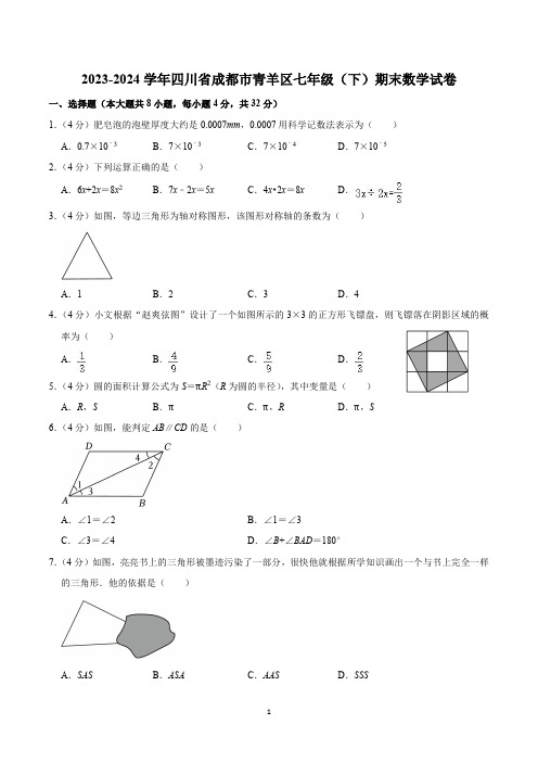 2023-2024学年四川省成都市青羊区七年级(下)期末数学试卷