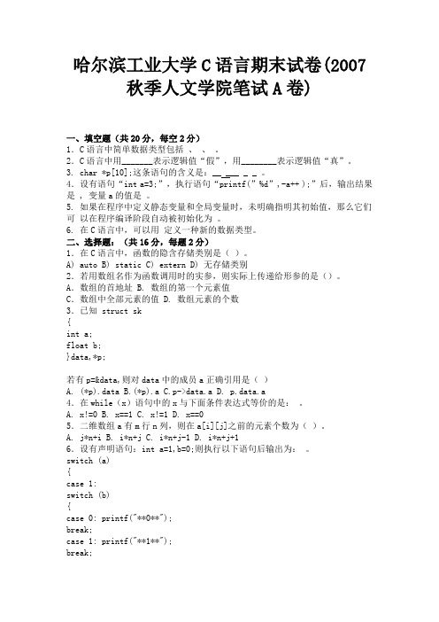 哈尔滨工业大学C语言期末试卷(2007秋季人文学院笔试A卷)