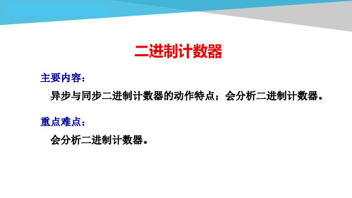 电工电子技术基础知识点详解3-1-1-二进制计数器