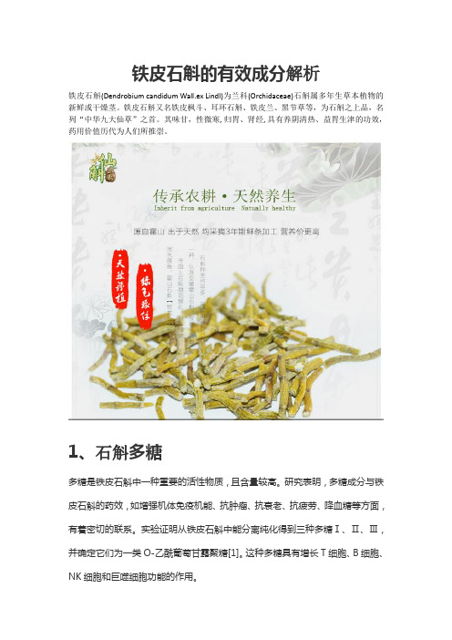 铁皮石斛的有效成分解析