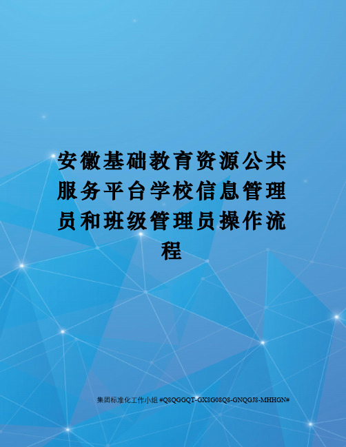 安徽基础教育资源公共服务平台学校信息管理员和班级管理员操作流程