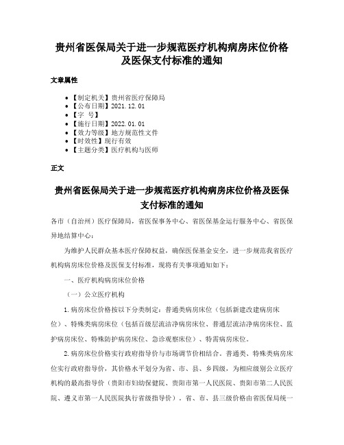 贵州省医保局关于进一步规范医疗机构病房床位价格及医保支付标准的通知