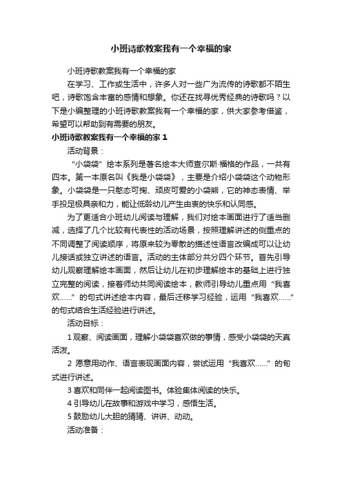 小班诗歌教案我有一个幸福的家