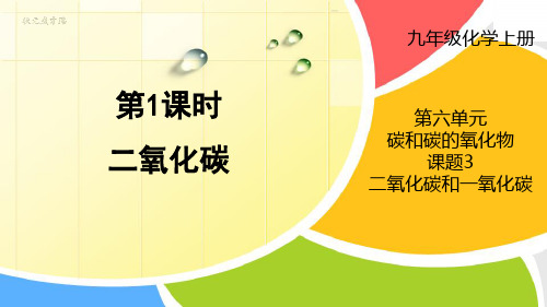 九年级化学上册教学课件《二氧化碳》