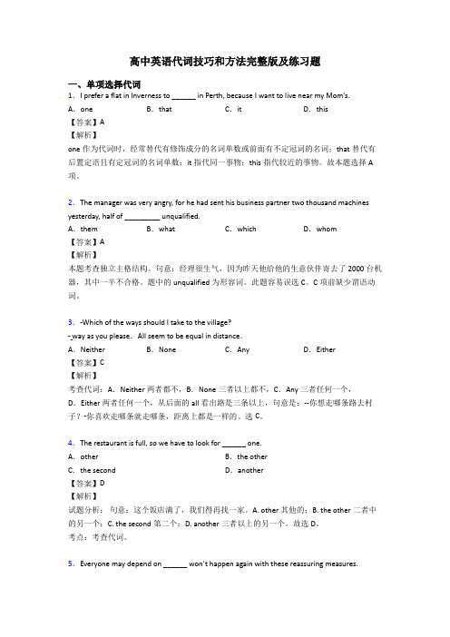 高中英语代词技巧和方法完整版及练习题