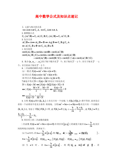 高中数学公式及知识点速记