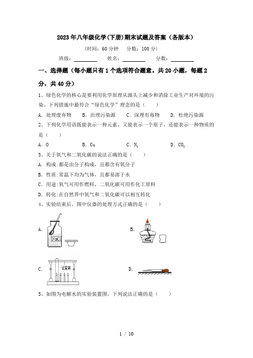 2023年八年级化学(下册)期末试题及答案(各版本)