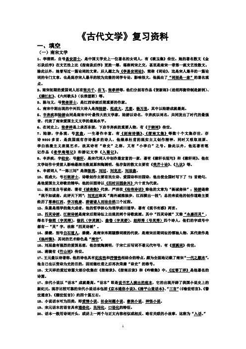 《古代文学》复习资料