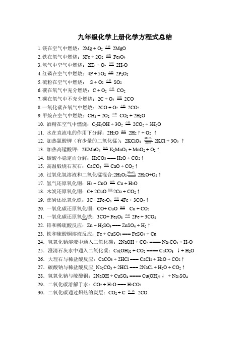 九年级化学上册化学方程式总结