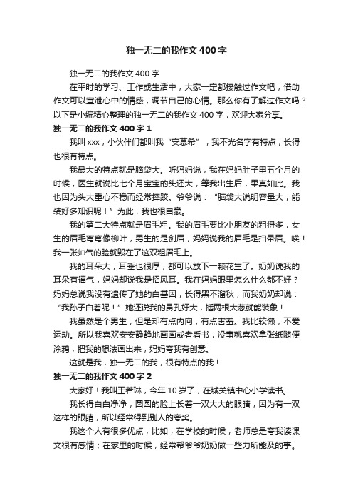 独一无二的我作文400字