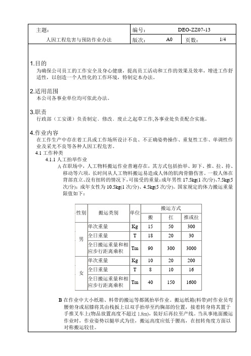 人因工程危害与预防作业办法