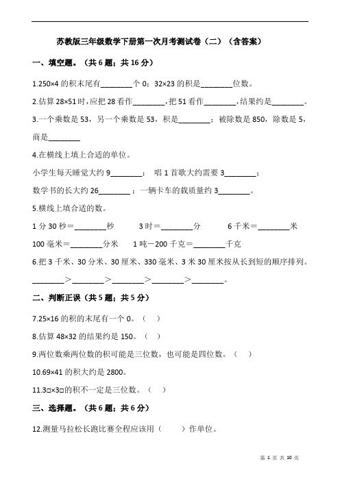 苏教版三年级数学下册第一次月考测试卷(二)(含答案)