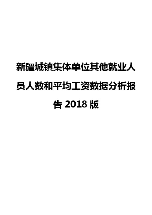 新疆城镇集体单位其他就业人员人数和平均工资数据分析报告2018版