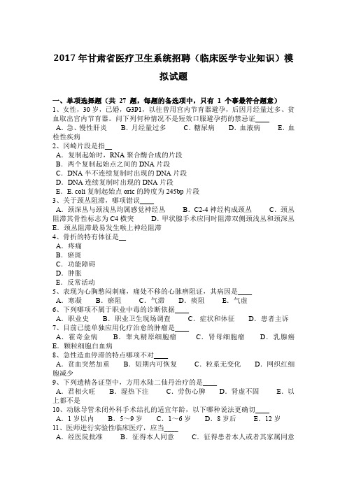 2017年甘肃省医疗卫生系统招聘(临床医学专业知识)模拟试题