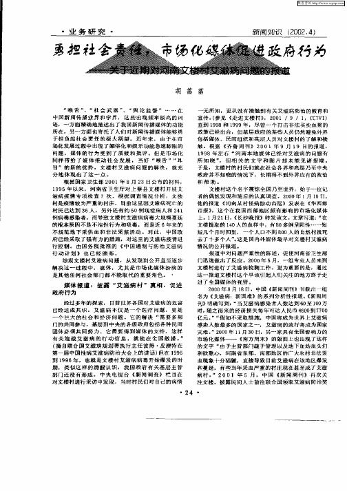 勇担社会责任,市场化媒体促进政府行为：关于近期对河南文楼村艾滋病问题的报道