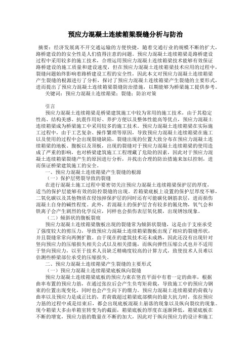 预应力混凝土连续箱梁裂缝分析与防治