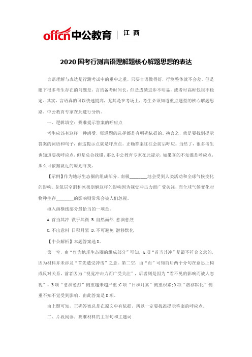 2020国考行测言语理解题核心解题思想的表达