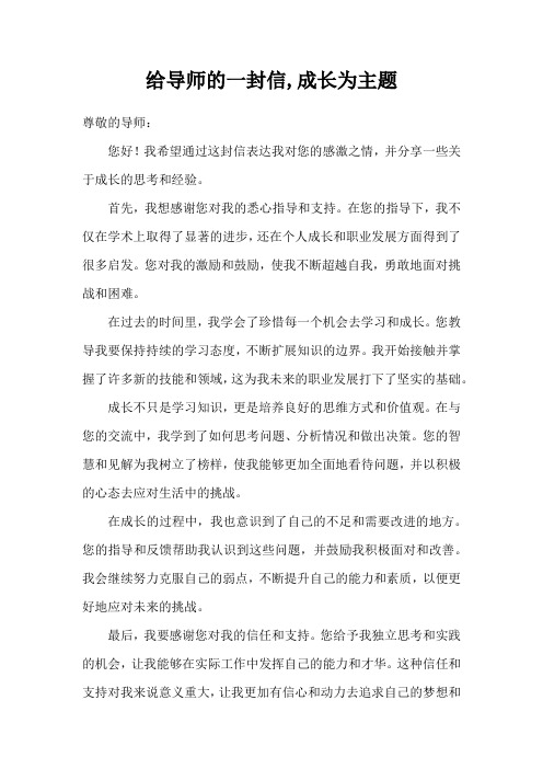 给导师的一封信,成长为主题