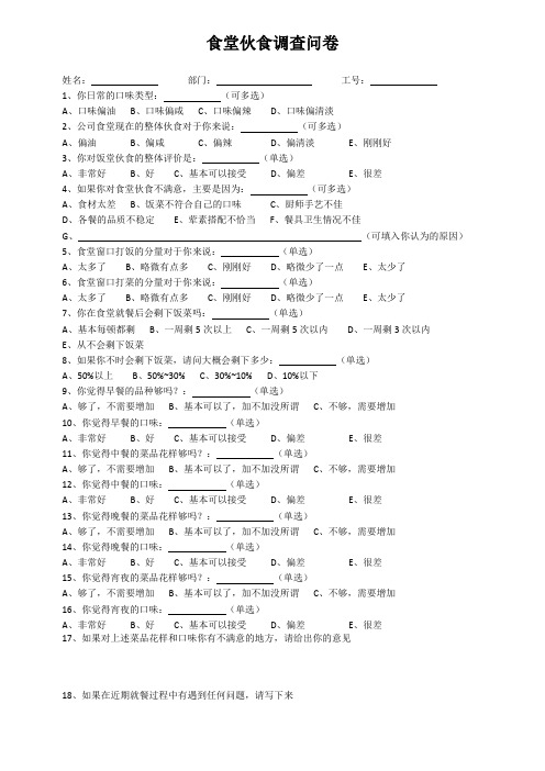 食堂伙食调查问卷