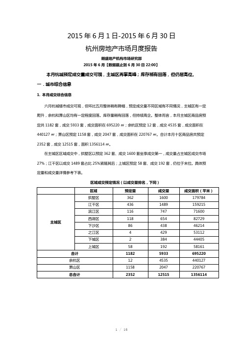 文泓朗盛-2015年杭州房地产市场6月报