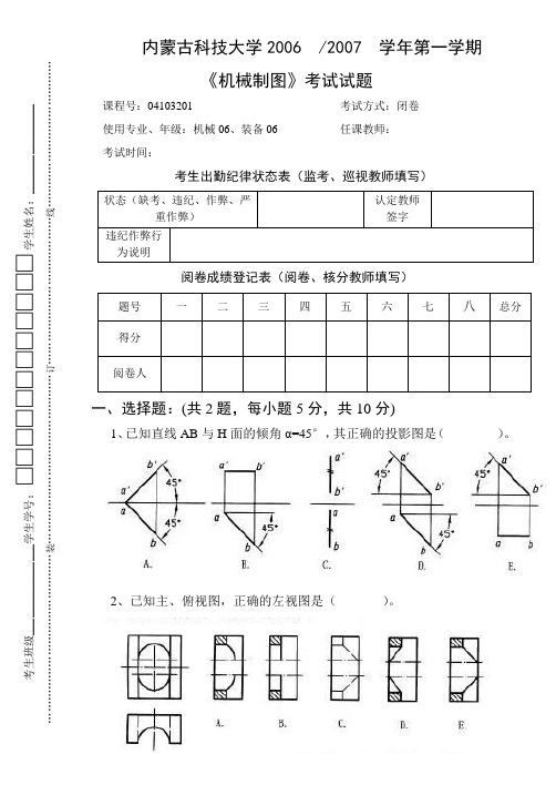 内蒙古科技大学机械制图考试试卷