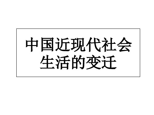 中国近现代社会生活的变迁课件知识讲解