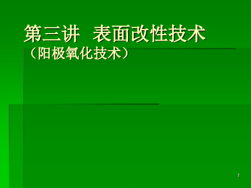 阳极氧化技术ppt课件