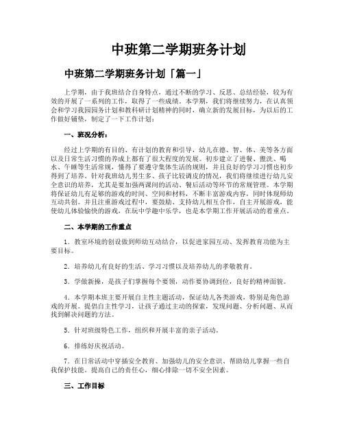 中班第二学期班务计划