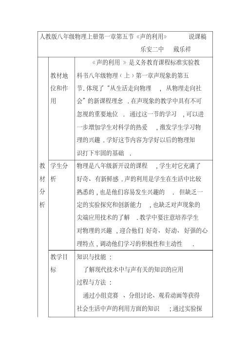 人教版八年级物理上册第一章第五节《声的利用》说课稿