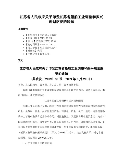 江苏省人民政府关于印发江苏省船舶工业调整和振兴规划纲要的通知