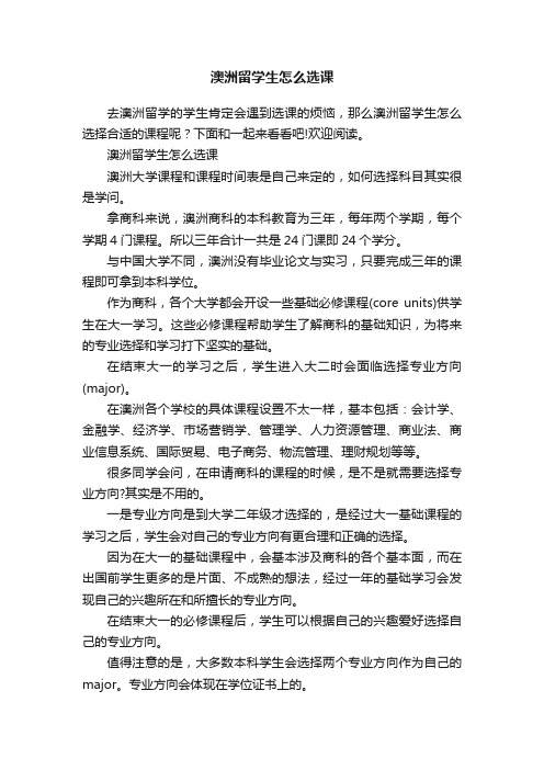 澳洲留学生怎么选课