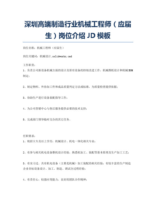 深圳高端制造行业机械工程师(应届生)岗位介绍JD模板