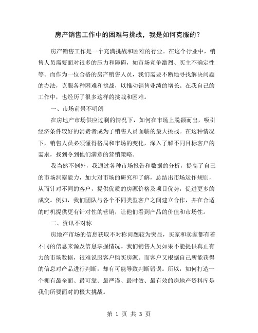 房产销售工作中的困难与挑战,我是如何克服的？